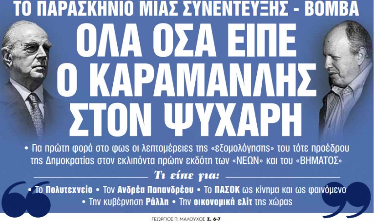 Στα «Νέα Σαββατοκύριακο»: Ολα όσα είπε ο Καραμανλής στον Ψυχάρη