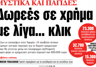 Στα «ΝΕΑ» της Δευτέρας: Δωρεές σε χρήμα με λίγα… κλικ