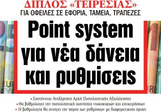 Διαβάστε στα ΝΕΑ της Τρίτης: Point system για νέα δάνεια και ρυθμίσεις