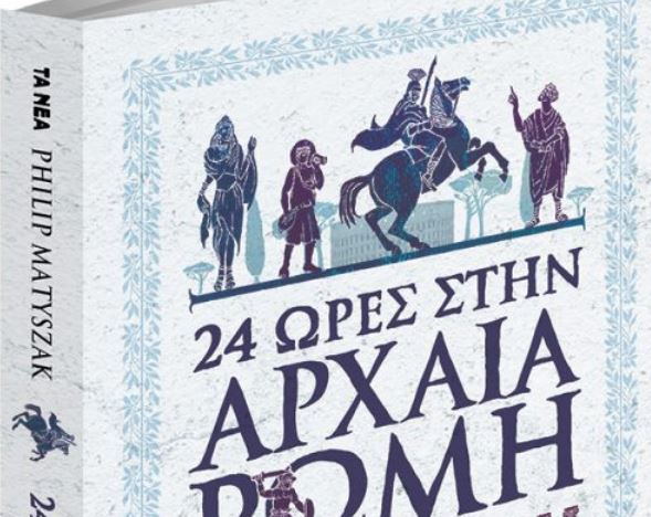 Μαζί με τα «Νέα Σαββατοκύριακο»: 24 ώρες στην Αρχαία Ρώμη