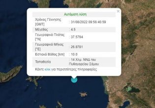 Σεισμός 4,5 Ρίχτερ στην Σάμο