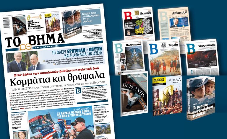 Διαβάστε στο Βήμα της Κυριακής: Κομμάτια και θρύψαλα