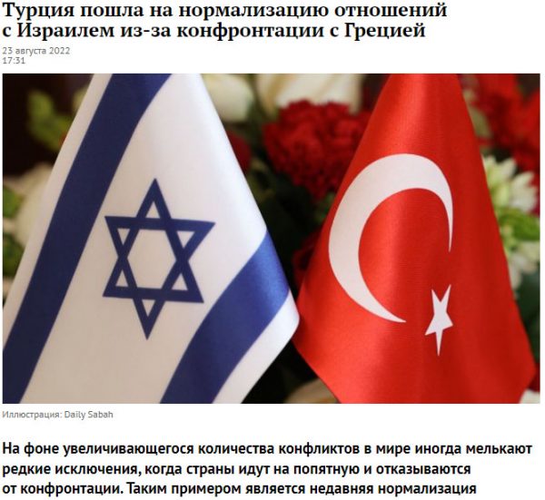 Ρωσικό δημοσίευμα: Η Τουρκία εξομαλύνει τις σχέσεις με το Ισραήλ για να χτυπήσει την Ελλάδα