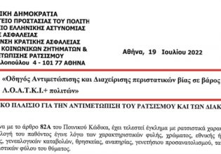 Αστυνομία: Οδηγός για επιθέσεις κατά ΛΟΑΤΚΙ+, πώς θα τις αντιμετωπίζουν οι Αρχές