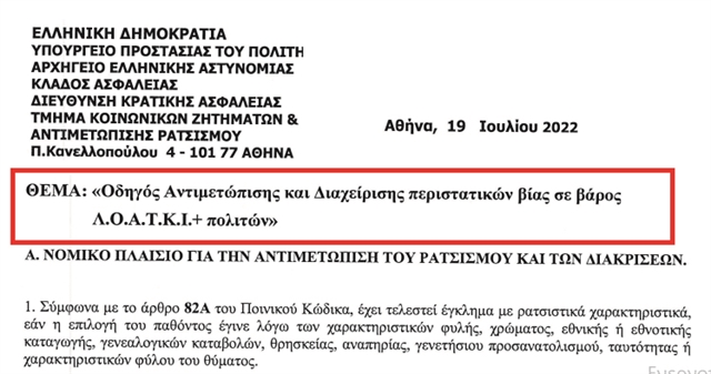 Αστυνομία: Οδηγός για επιθέσεις κατά ΛΟΑΤΚΙ+, πώς θα τις αντιμετωπίζουν οι Αρχές