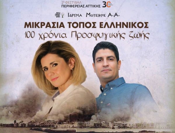 «Μικρασία τόπος ελληνικός»: Μουσική παράσταση στο Αττικό Άλσος, 1 Σεπτεμβρίου
