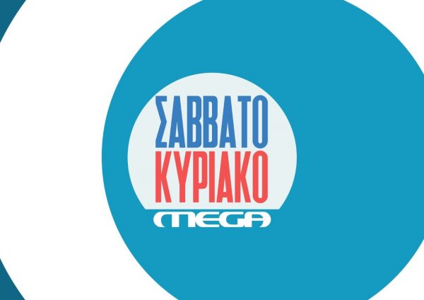 Ξεκίνημα με πρωτιά για το «MEGA Σαββατοκύριακο»