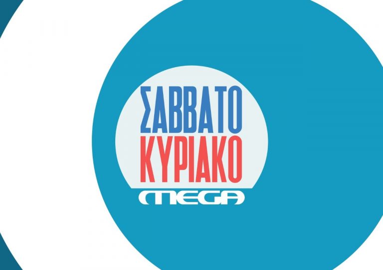 Ξεκίνημα με πρωτιά για το «MEGA Σαββατοκύριακο»