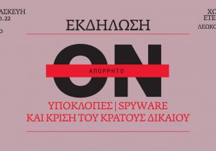 Εκδήλωση για τις υποκλοπές και την κρίση του Κράτους Δικαίου