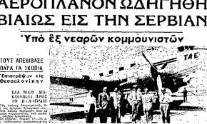 Η πρώτη αεροπειρατεία στην Ελλάδα – Πώς άλλαξαν από τότε τα μέτρα ασφαλείας