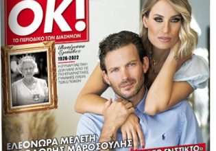 Το Σάββατο με τα «Νέα» το περιοδικό ΟΚ! με πολλά αποκλειστικά