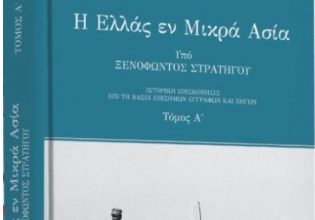 Στο Βήμα της Κυριακής: Ξενοφών Στρατηγός – «Η Ελλάς εν Μικρά Ασία»