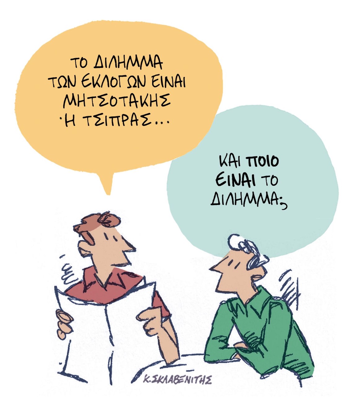 Το σκίτσο του Κώστα Σκλαβενίτη για τα ΝΕΑ 26/9/2022