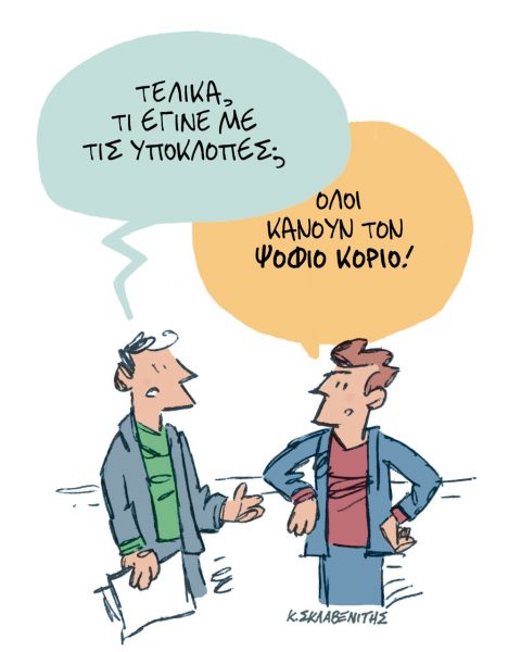 Το σκίτσο του Κώστα Σκλαβενίτη για τα ΝΕΑ της 29/9/2022