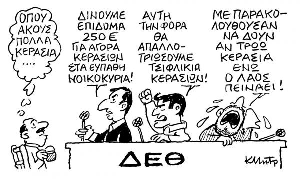 Το σκίτσο του Κώστα Μητρόπουλου για τα Νέα 19/9/2022