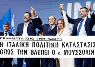 Ιταλία: Ο θρίαμβος της Τζόρτζια Μελόνι και το παράδειγμα του Μπενίτο Μουσολίνι