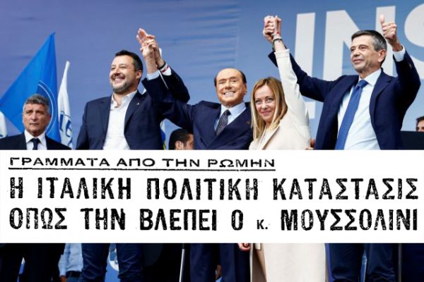 Ιταλία: Ο θρίαμβος της Τζόρτζια Μελόνι και το παράδειγμα του Μπενίτο Μουσολίνι