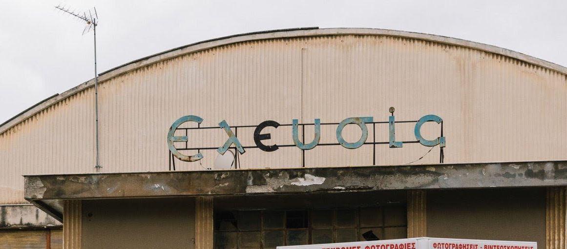 Στα χέρια του Δήμου Ελευσίνας ο ιστορικός κινηματογράφος Ελευσίς