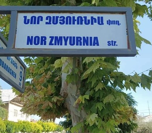 Οδός Νέας Σμύρνης στο Γερεβάν της Αρμενίας