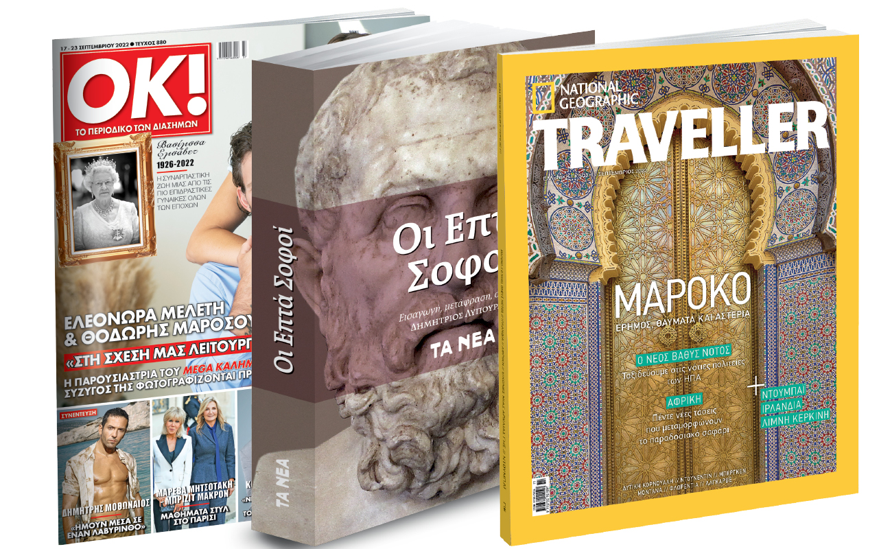 Το Σάββατο με «Τα Νέα»: «Οι Επτά Σοφοί», National Geographic Traveller & ΟΚ! Το περιοδικό των διασήμων