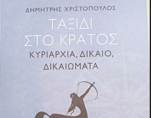 Το ταξίδι της κρατικής κυριαρχίας