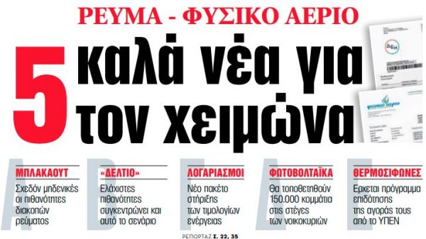 Στα «ΝΕΑ» της Τετάρτης: 5 καλά νέα για τον χειμώνα