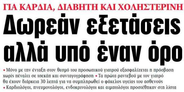 Στα «ΝΕΑ» της Παρασκευής: Δωρεάν εξετάσεις αλλά υπό έναν όρο