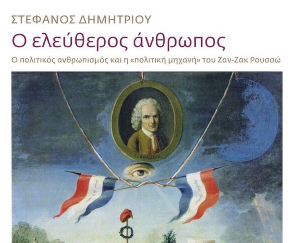 Επιστρέφοντας στον Ρουσσώ