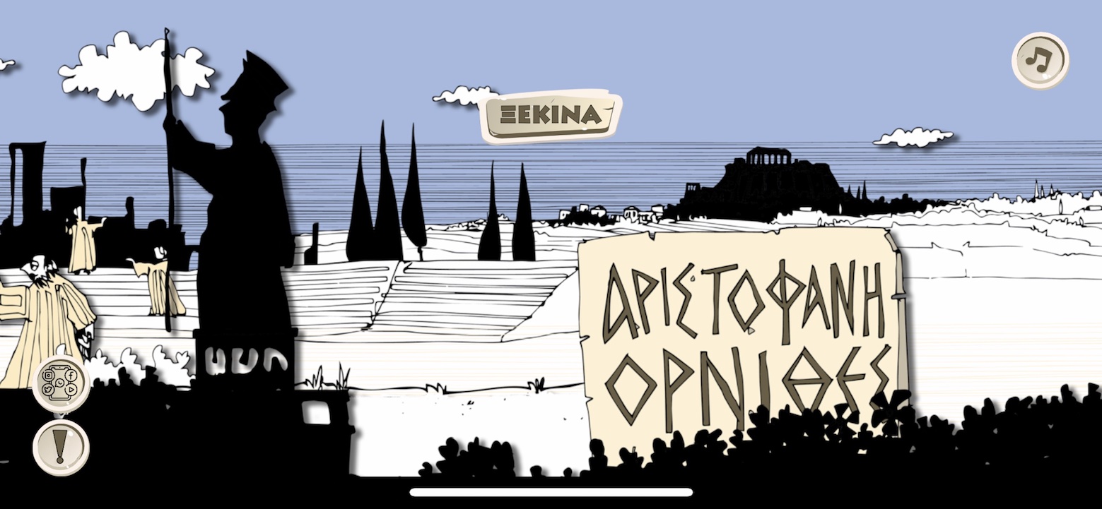 «Οι Όρνιθες» του Αριστοφάνη, για πρώτη φορά στο κινητό, από καταξιωμένους καλλιτέχνες