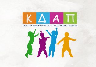 Δεν είναι πάρκινγκ παιδιών τα ΚΔΑΠ και οι παιδικοί σταθμοί