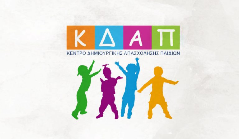 Δεν είναι πάρκινγκ παιδιών τα ΚΔΑΠ και οι παιδικοί σταθμοί