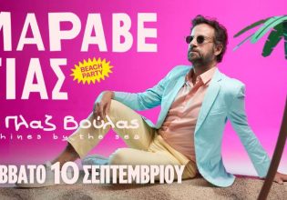 Κωστής Μαραβέγιας: Φθινοπωρινό beach party στην Α’ πλαζ της Βούλας