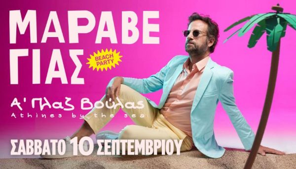 Κωστής Μαραβέγιας: Φθινοπωρινό beach party στην Α’ πλαζ της Βούλας