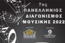 Προκήρυξη 7ου Πανελλήνιου Διαγωνισμού Μουσικής 2022