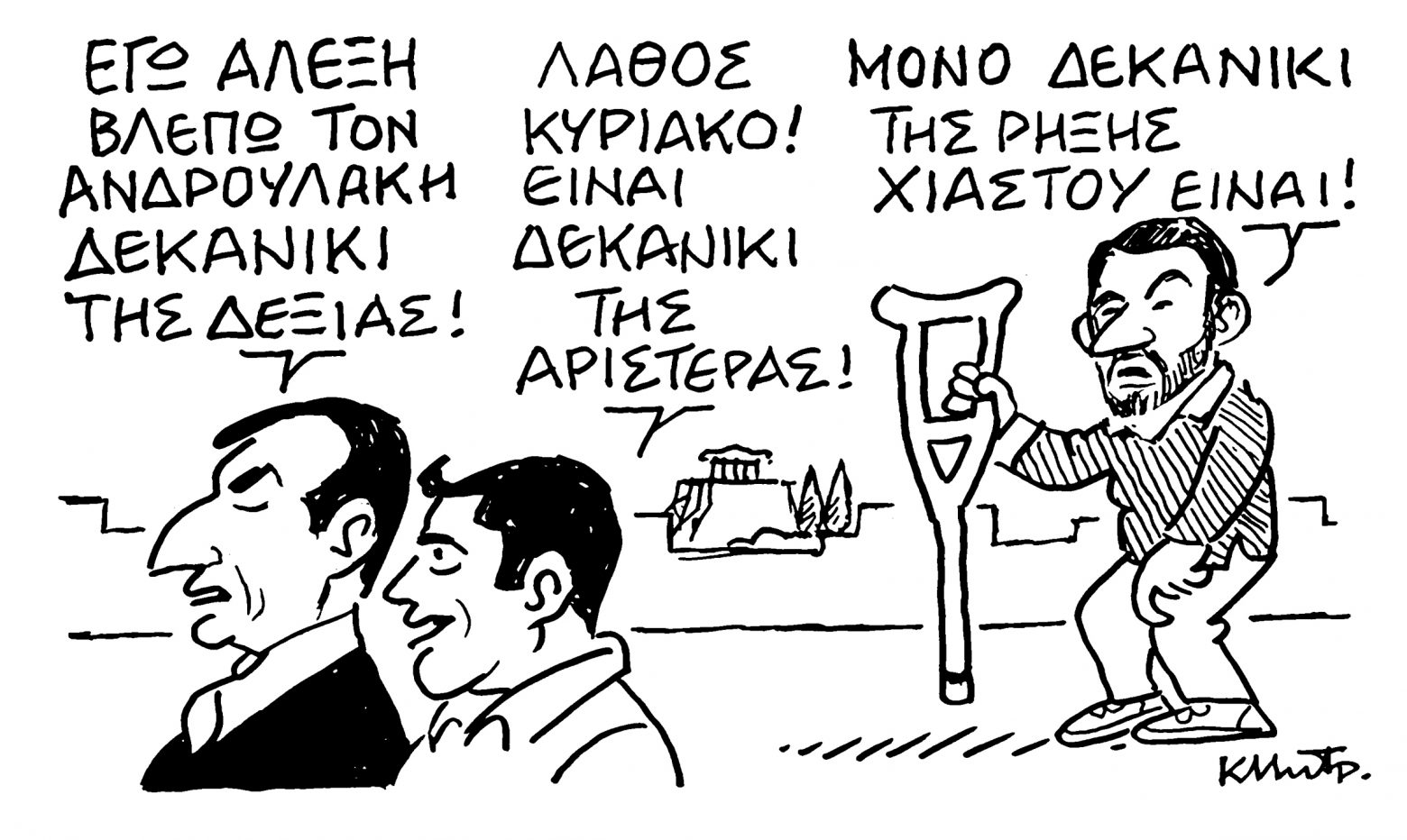 Το σκίτσο του Κώστα Μητρόπουλου για τα «Νέα» 7/9/2022