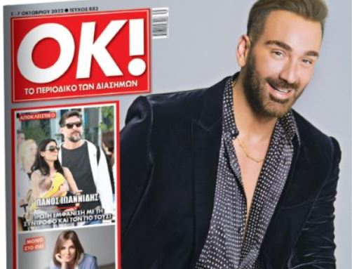 Αποκλειστικές συνεντεύξεις και ρεπορτάζ στο ΟΚ! – Με τα «Νέα Σαββατοκύριακο»