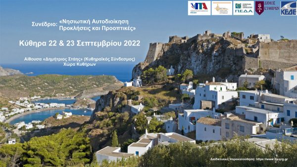 Οι νησιωτικοί δήμοι στο επίκεντρο του συνεδρίου στα Κύθηρα