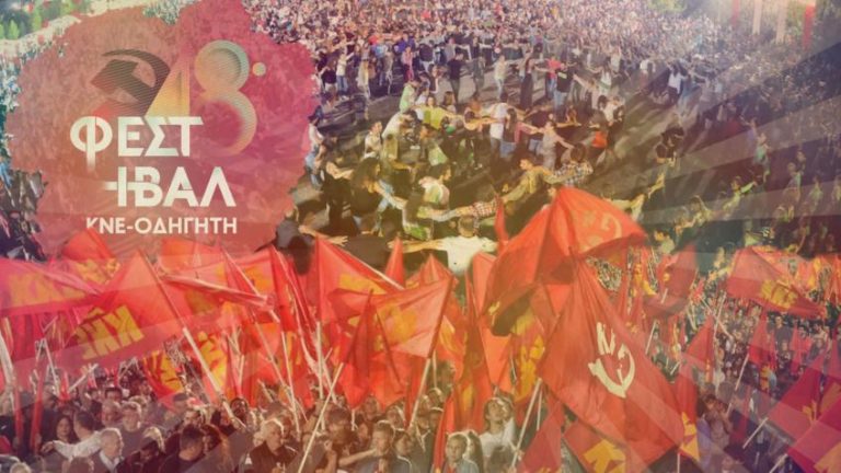 Ο «Οδηγητής» αποχαιρετά την Ελισάβετ και υπόσχεται φεστιβάλ ΚΝΕ με πρόγραμμα που «και νεκρούς ανασταίνει»