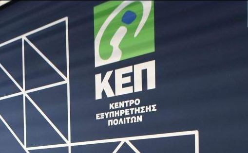 KEP-ePass: Νέα υπηρεσία κράτησης αριθμού προτεραιότητας στα ΚΕΠ