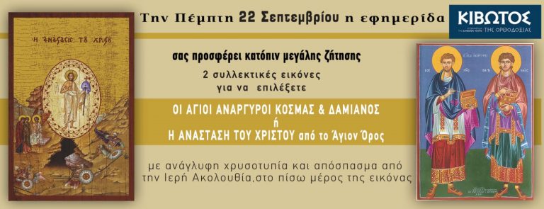 Η Κιβωτός της Ορθοδοξίας κυκλοφορεί με δυο συλλεκτικές εικόνες
