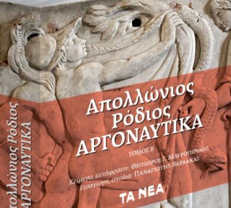 Με τα «Νέα Σαββατοκύριακο» ο β’ τόμος από τα «Αργοναυτικά»