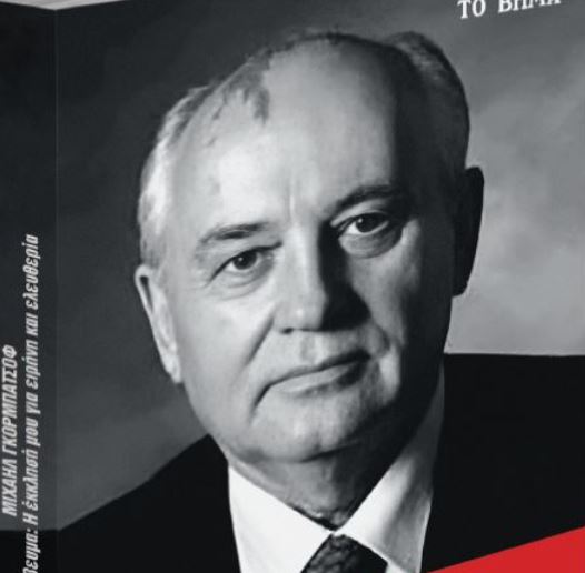 Στο Βήμα της Κυριακής, ένα βιβλίο για τον Μιχαήλ Γκορμπατσόφ