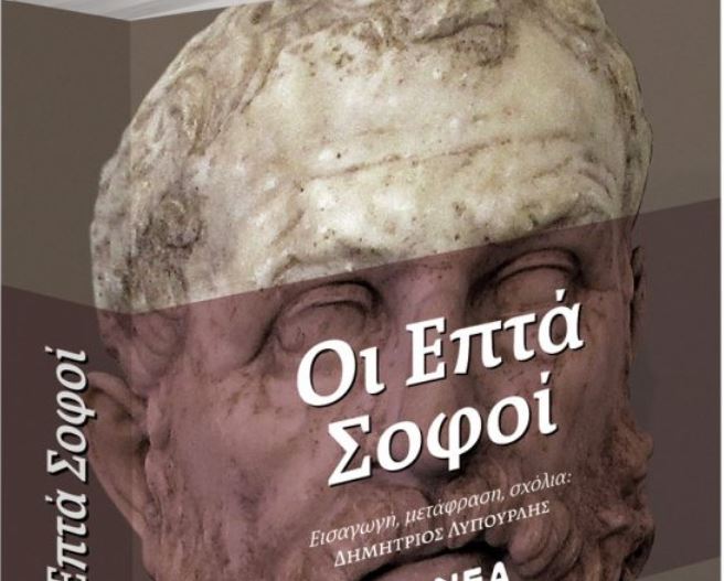 Το Σάββατο με τα «Νέα»: «Οι Επτά Σοφοί», ένα σπουδαίο βιβλίο