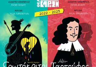 Ο «Ταρτούφος» του Μολιέρου και ο «Ερωτόκριτος» του Β. Κορνάρου στο θέατρο Τζένη Καρέζη