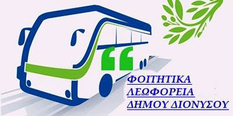Στις 10 Οκτωβρίου ξεκινάει το φοιτητικό λεωφορείο του Δήμου Διονύσου