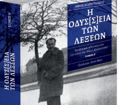 «Η Οδύσ[σ]εια των λέξων»: Το μοναδικό αυτό βιβλίο, την Κυριακή με το «Βήμα»