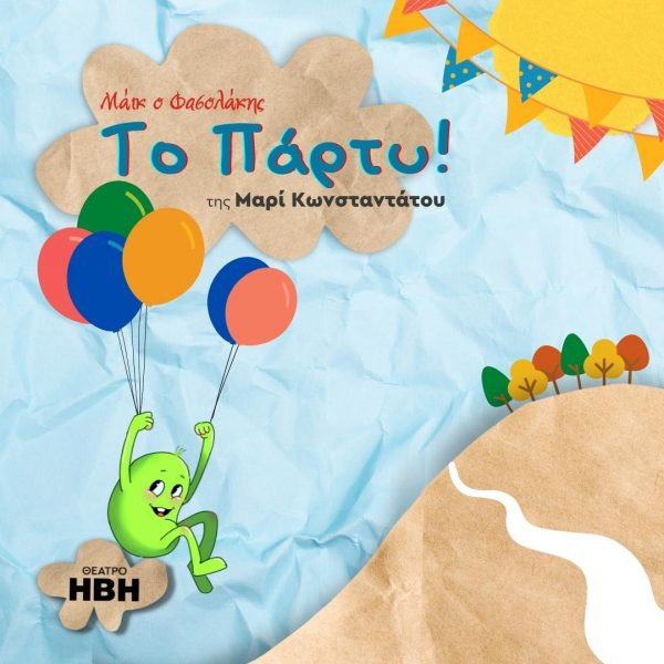 «O Μάικ, ο φασολάκης» της Μαρί Κωνσταντάτου ετοιμάζει πάρτι στο θέατρο ΗΒΗ