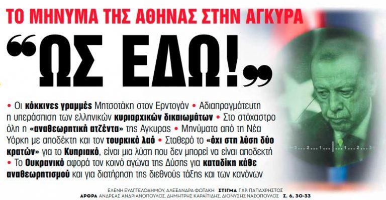 Στα «Νέα Σαββατοκύριακο»: »Ως εδώ!», το μήνυμα της Αθήνας στην Άγκυρα