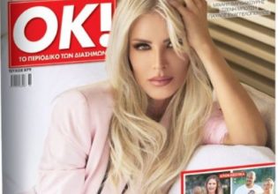 Στα «Νέα Σαββατοκύριακο» το περιοδικό ΟΚ! με μεγάλες αποκλειστικότητες