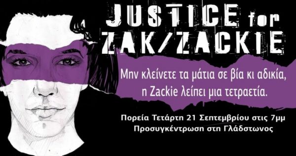 Ζακ Κωστόπουλος: Τέσσερα χρόνια από τη δολοφονία – Συγκέντρωση στη Γλάδστωνος